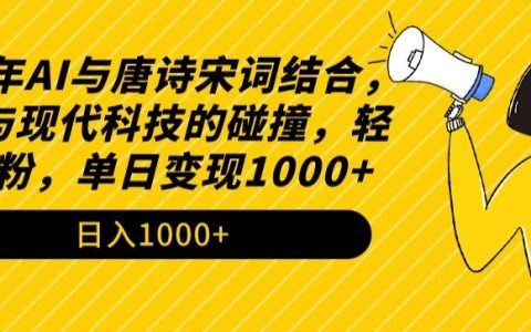 2024年AI賦能古詩詞：傳統魅力與現代科技的完美融合，輕松實現漲粉與單日變現1000+揭秘