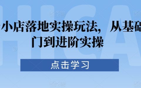 抖音小店運營全攻略：新手入門到高手實操技巧詳解