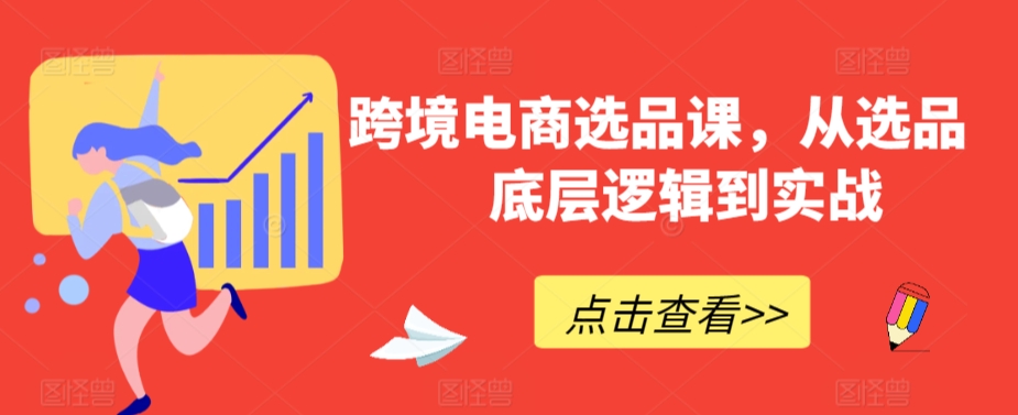 跨境電商選品課，從選品到底層邏輯到實戰(zhàn)