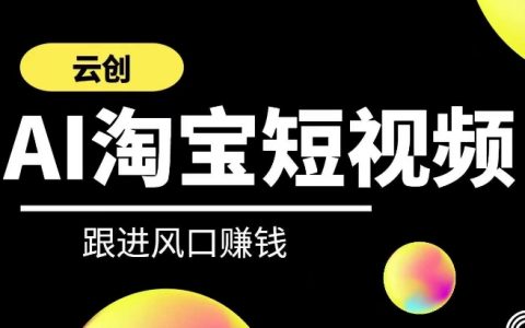 云創AI短視頻課程：深入解析帶貨短視頻與 AI 技術的融合應用