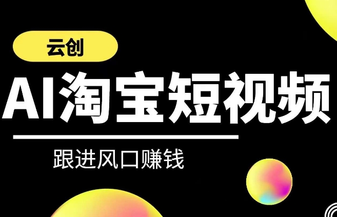 云創-AI短視頻系列課程，快速理解帶貨短視頻+AI運用