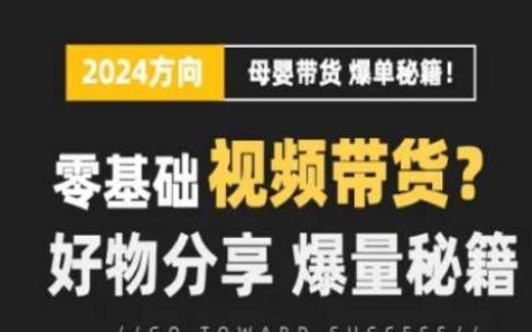 母嬰短視頻賽道流量實(shí)操指南：從零基礎(chǔ)到精通視頻帶貨與好物分享，實(shí)現(xiàn)爆量增長(zhǎng)