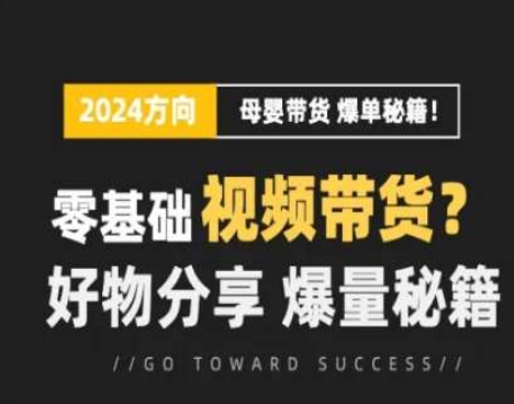 短視頻母嬰賽道實(shí)操流量訓(xùn)練營(yíng)，零基礎(chǔ)視頻帶貨，好物分享，爆量秘籍