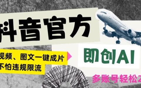 抖音官方推薦AI智能圖文帶貨策略：一鍵操作，規避風險，日賺2000+，揭秘高效運營技巧【深度解析】