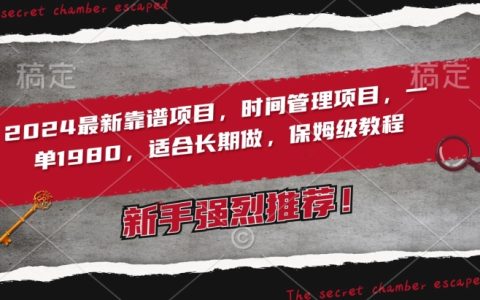 2024年度熱門時間管理項目：一對一帶徒僅需1980元，長期穩定收益，全方位保姆式教學攻略【深度解析】