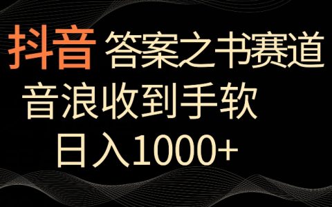 抖音答案之書攻略：每日僅需2-3小時(shí)，音浪滾滾來，日賺1000+【實(shí)操揭秘】