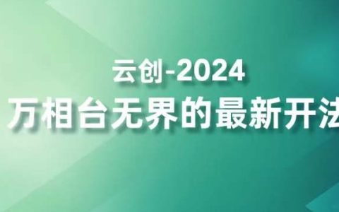 2024年度萬相臺無界新策略：高效營銷拿量神器，四大核心功能精準觸達高價值客戶群體，加速業務增長