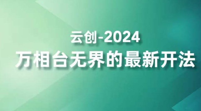 2024萬相臺(tái)無界的最新開法，高效拿量新法寶，四大功效助力精準(zhǔn)觸達(dá)高營銷價(jià)值人群