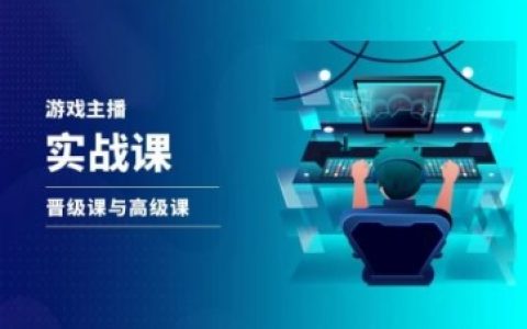 直播達人進階之路：游戲直播實戰(zhàn)培訓(xùn)，抖音直播提升班與精英課程