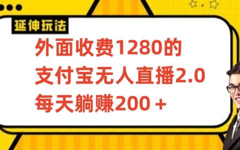 支付寶無人直播2.0項目攻略：揭秘1280元高收益躺賺秘籍，每日穩(wěn)賺200+保姆式教學(xué)全解析