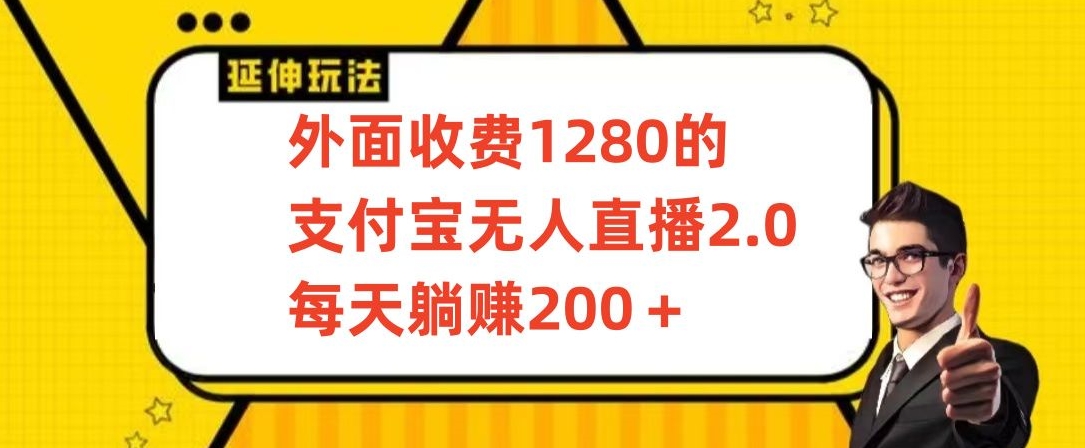 外面收費1280的支付寶無人直播2.0項目，每天躺賺200+，保姆級教程【揭秘】