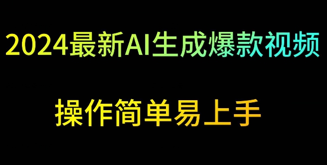 2024最新AI生成爆款視頻，日入500+，操作簡單易上手【揭秘】