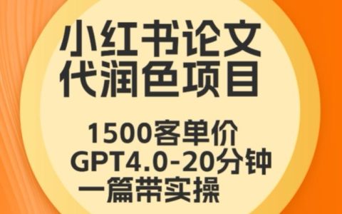 畢業季特惠：小紅書論文潤色服務，本科1500元，專科1200元，GPT4.0高效20分鐘完成，實操技巧大公開【深度解析】