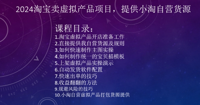 2024淘寶賣虛擬產品項目，提供小淘自營貨源