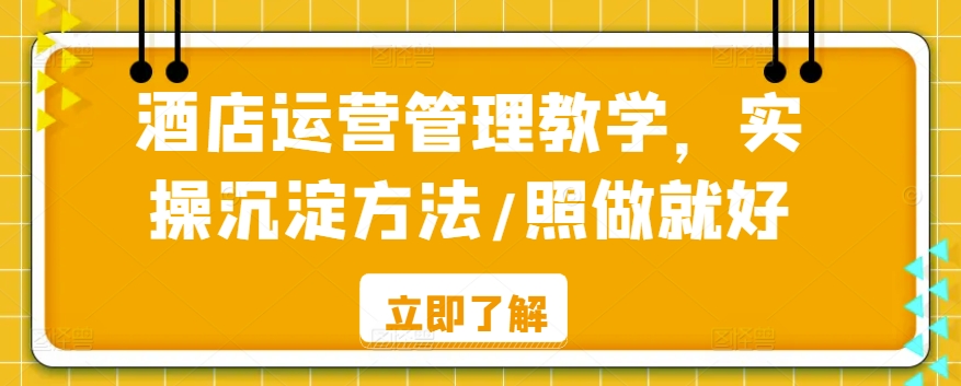 酒店運營管理教學，實操沉淀方法/照做就好
