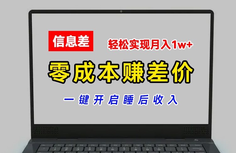 零成本賺差價，各大平臺賬號批發倒賣，一鍵開啟睡后收入，輕松實現月入1w+【揭秘】