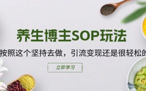 養生達人指南：遵循這套高效SOP，輕松實現流量與收益雙豐收