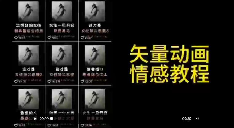 矢量動畫情感教程：高點贊漲粉，適合情感、思維、創業教育等賽道