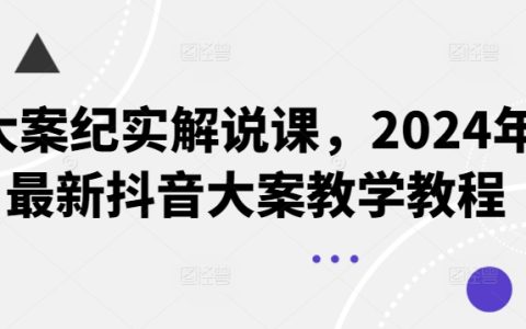 2024年度大案紀(jì)實解析課程，抖音熱門案例教學(xué)攻略