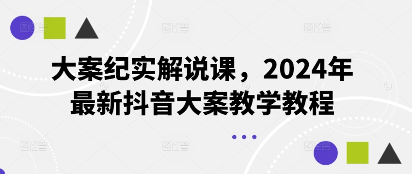 大案紀實解說課，2024年最新抖音大案教學教程