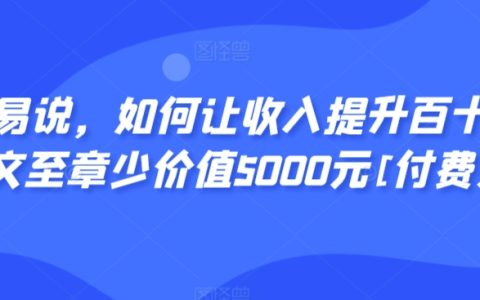收入倍增秘籍：掌握百倍收入提升法則，本篇文章價值5000元揭秘（付費閱讀）