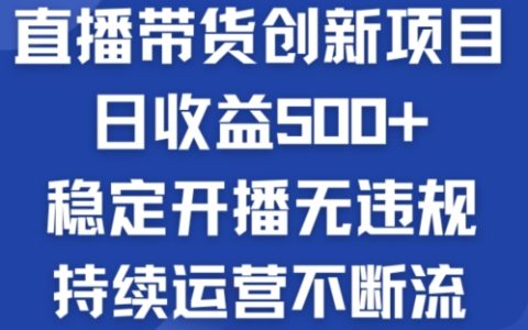 【揭秘】淘寶無人直播帶貨新趨勢：每日穩定收益500+，合規運營輕松引流，持續增長不掉粉【實戰指南】