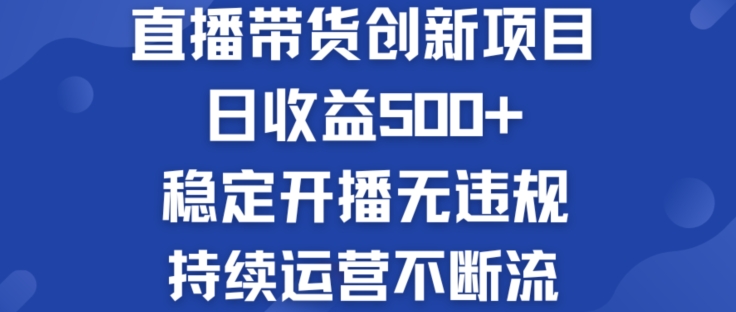 淘寶無人直播帶貨創新項目：日收益500+ ?穩定開播無違規 ?持續運營不斷流【揭秘】