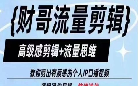 【財哥剪輯攻略】高級感剪輯和流量思維，讓你剪出有質感的個人 IP 口播視頻