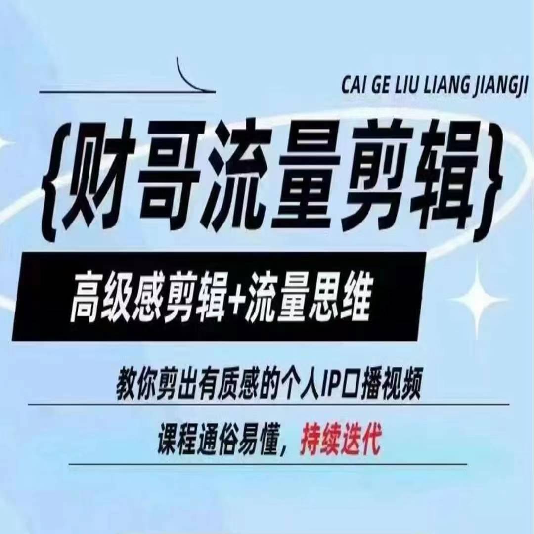 財哥流量剪輯，高級感剪輯+流量思維，教你剪出有質感的個人IP口播視頻