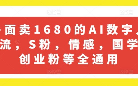 外面賣1680全領域AI數字人引流助手，S粉、情感、國學、創業粉絲，助力快速吸粉！