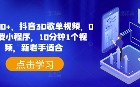 日賺500+的秘密：抖音 3D 歌單視頻制作攻略，0 粉可掛載小程序，10 分鐘出一個，新老手皆宜
