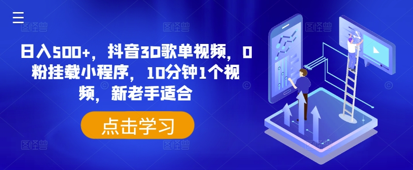 日入500+，抖音3D歌單視頻，0粉掛載小程序，10分鐘1個視頻，新老手適合【揭秘】