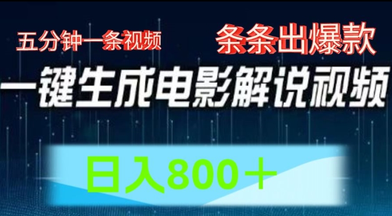 AI電影解說賽道，五分鐘一條視頻，條條爆款簡單操作，日入800【揭秘】
