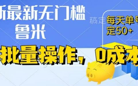 零成本創(chuàng)業(yè)新趨勢：純掛機模式，單賬號日賺50+，實時收益，提現(xiàn)即刻到賬
