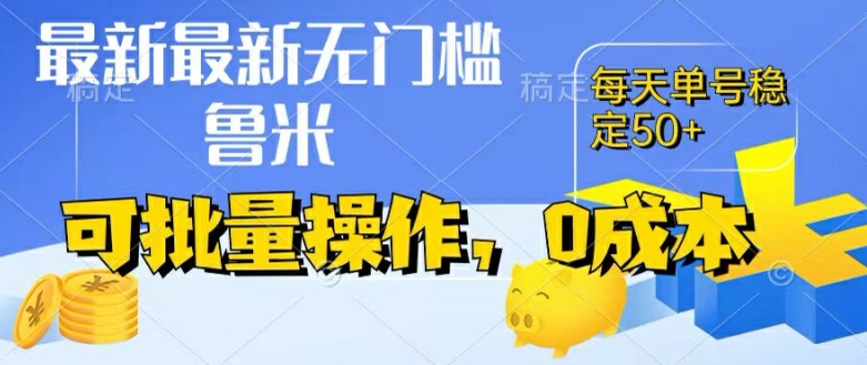 最新0成本項目，不看廣告、不養號，純掛機單號一天50+，收益時時可見，提現秒到賬【揭秘】