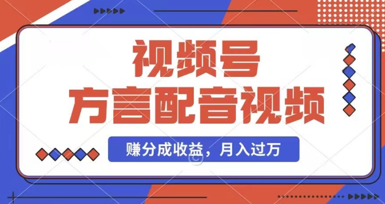 利用方言配音視頻，賺視頻號分成計劃收益，操作簡單，還有千粉號額外變現(xiàn)，每月多賺幾千塊錢【揭秘】