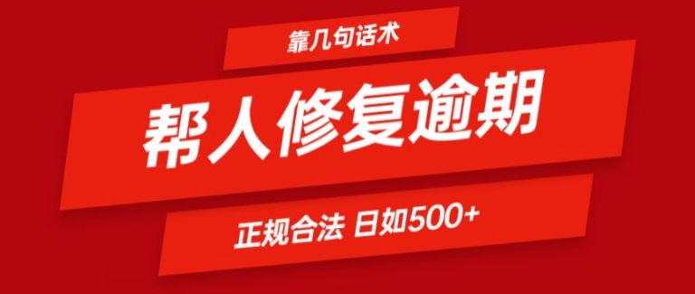 靠一套話術幫人解決逾期日入500+ 看一遍就會(正規合法)【揭秘】