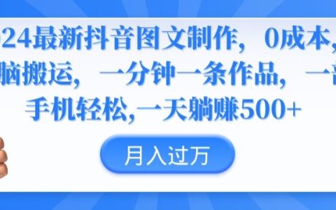 2024 抖音圖文創作指南：無成本制作，簡單搬運，快速實現一分鐘作品產出【獨家揭秘】