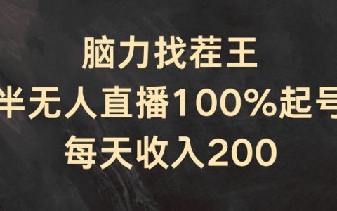 半無人直播新策略：腦力找茬王100%起號(hào)攻略，日賺200+實(shí)戰(zhàn)揭秘