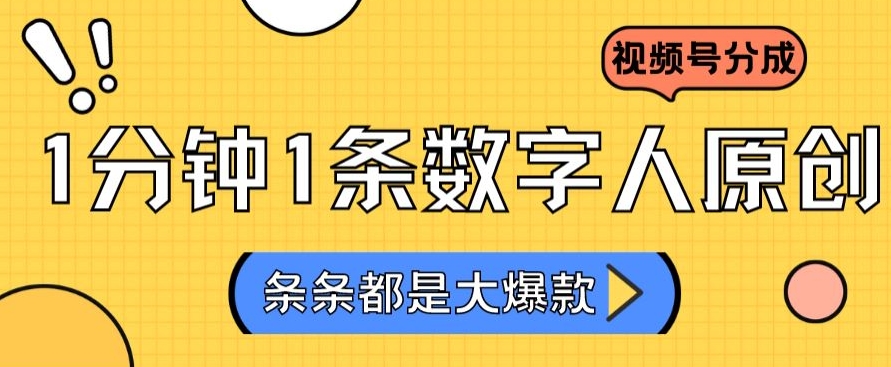 2024最新不露臉超火視頻號分成計劃，數字人原創日入3000+【揭秘】
