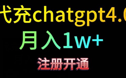 代充ChatGPT4，輕松日入 500+，精準引流秘籍