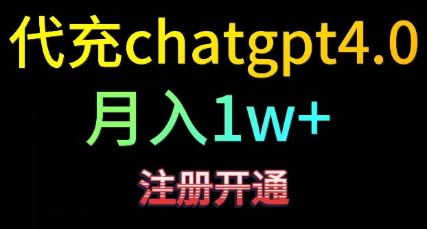 代充chatgpt4，日入500+，精準(zhǔn)引流，暴力變現(xiàn)【揭秘】