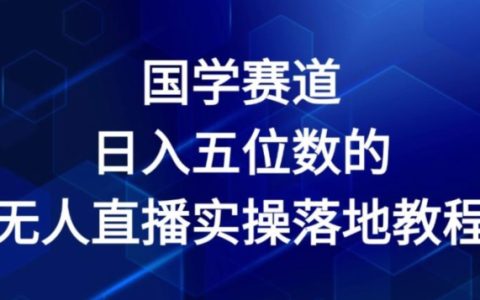 2024國(guó)學(xué)直播新玩法：日賺五位數(shù)的無(wú)人模式實(shí)操指南【深度解析】