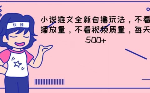 揭秘小說推文全新玩法，不看播放量和視頻質量，輕松日賺 500+
