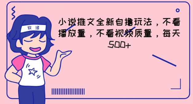 小說推文全新自擼玩法，不看播放量，不看視頻質量，每天500+【揭秘】