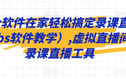 OBS軟件實戰教程：在家輕松搭建虛擬直播間，一站式錄課直播解決方案