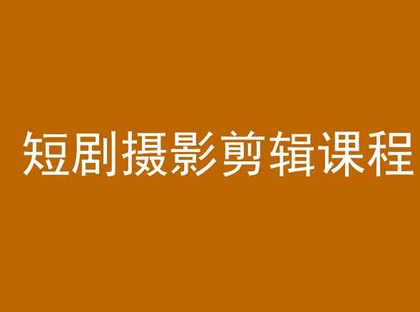 短劇攝影剪輯課程，剪映剪輯教程