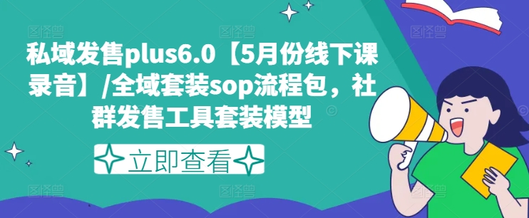私域發售plus6.0【5月份線下課錄音】/全域套裝sop流程包，社群發售工具套裝模型