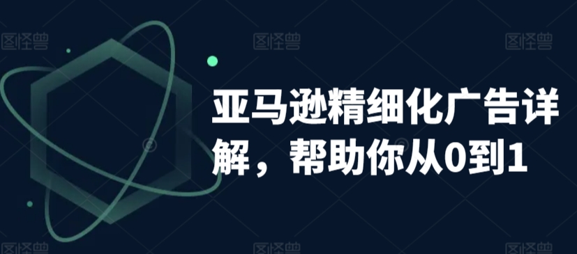 亞馬遜精細化廣告詳解，幫助你從0到1，自動廣告權重解讀、手動廣告打法詳解