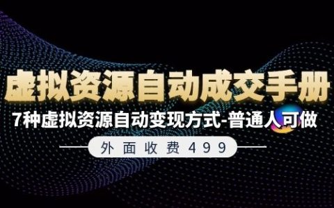 499元獨家教程《虛擬資源自動成交手冊》！揭秘7招虛擬資源自動盈利術(shù)，零基礎(chǔ)也能輕松實現(xiàn)財富增長